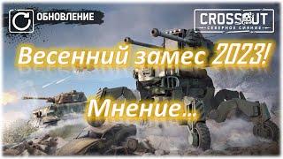 Весенний замес 2023! Crossout/Кроссаут