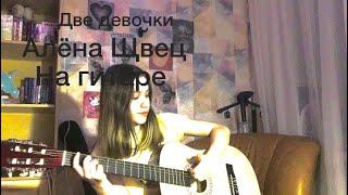 Алёна Щвец две девочки на гитаре