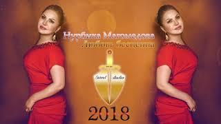 Нурбика Магомедова - Любовь бесценна