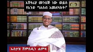 አሽዓሪያ መንሀጅ ነው ወይስ የአንድ ግለሰብ አመለካከት? #መጅሊስ #ሱፊ/ሰለፊ #አህለሱና