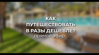 Как путешествовать в разы дешевле? Обучение на турагента. Курс тревел-эксперт / Авиа-Тревел