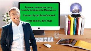 Артур Залюбовский, Тренинг «Интеллект-шоу почему Сообщество Меркурий» Ретро-запись 2018 года