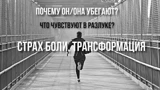 ПОЧЕМУ ОН  ОНА УБЕГАЮТ‍️ЧТО ЧУВСТВУЮТ В РАЗЛУКЕСТРАХ БОЛИТРАНСФОРМАЦИЯ #БП #почемуонубегает