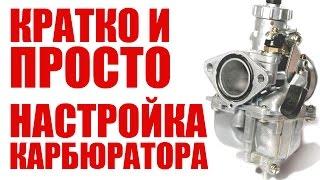 Настройка карбюратора на питбайке/мопеде | Кратко и просто | Без церемоний #1