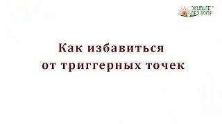 Как избавиться от триггерных точек и миофасциальных дисфункций / Болей в спине, мышцах и суставах.