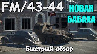 БЫСТРЫЙ ОБЗОР Stormpjas FM 43 44 | War Thunder 1.97 Ярость Викингов