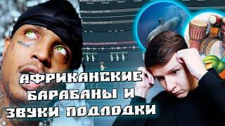 ДEЛАЮ С НУЛЯ ЖЕСТКИЙ NO MELODY TYPE BEAT В СТИЛЕ SKI MASK В FL STUDIO