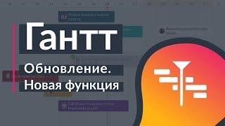 Диаграмма Гантта - Новая функция