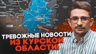 ️Суджа ВЖЕ ПІД ВОГНЕМ росіян, ситуація з логістикою критична! НАКІ: командування готує...