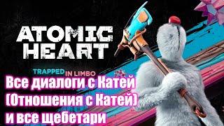 Отношения с Катей - все диалоги и все щебетари - Atomic Heart Trapped in Limbo DLC 2