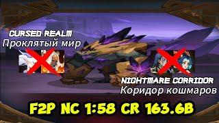 Cursed Realm(Проклятый Мир) Dunes 163.6B & Nightmare Corridor(Коридор Кошмаров) 1:58 F2P