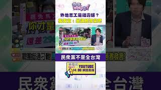 #狠狠抖內幕  外地志工是福壽螺？ #張禹宣：是講#民眾黨 吧？