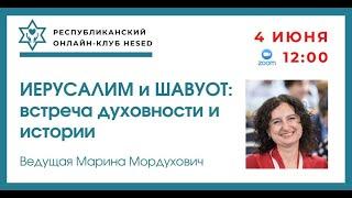 Иерусалим и Шавуот встреча духовности и истории. Ведущая Марина Мордухович 04.06.2025