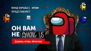 ОН ВАМ НЕ AMONG US