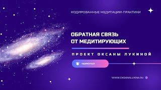 Прямой эфир обратной связи от медитирующих