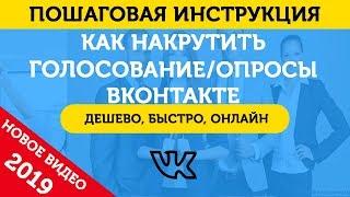 Накрутка Голосований (Опросов) ВКонтакте. Как Накрутить Голосование Или Опросы В ВК – 2019