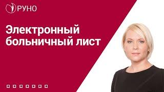 Электронный больничный лист I Боровкова Елена Алексеевна. РУНО