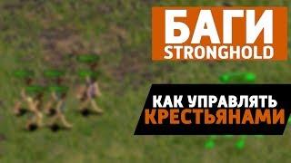 Как управлять крестьянами: Баги Stronghold