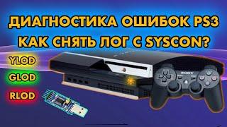 ДИАГНОСТИКА PS3 UART | ЛОГ ОШИБОК SYSCON | YLOD GLOD RLOD | FT232R