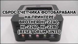 Как обнулить счетчик фотобарабана Brother HL-2240, HL-2260, HL-2280 (reset Drum-Unit)