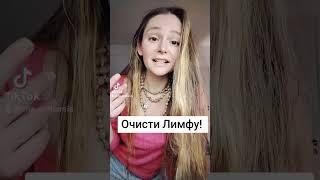 КАК ОЧИСТИТЬ ЛИМФУ?!