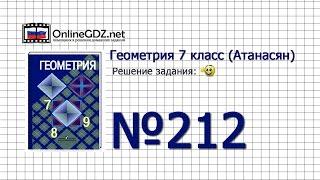 Задание № 212 — Геометрия 7 класс (Атанасян)