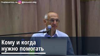 Торсунов О.Г.  Кому и когда нужно помогать