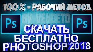 КАК БЫСТРО И ЛЕГКО СКАЧАТЬ ADOBE PHOTOSHOP 2018|БЕЗ СМС И РЕГИСТРАЦИИ|БЕЗ ОБМАНА|BY VENDETO