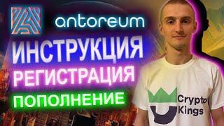 Antoreum РЕГИСТРАЦИЯ И ПОПОЛНЕНИЕ | ПОЛНАЯ ИНСТРУКЦИЯ АНТОРЕУМ