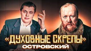 «Духовные скрепы» Евгений Понасенков - Островский