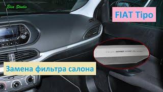 Замена фильтра салона FIAT Tipo 2015