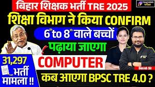 BPSC TRE 4.0 Computer Teacher Vacancy News | 31,297 BPSC Computer teacher Vacancy | BPSC TRE 5
