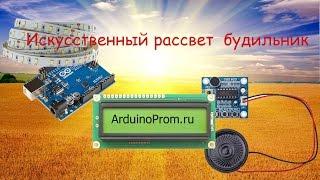 Искусственный рассвет-будильник на Arduino