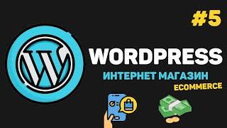 WordPress Интернет магазин с нуля / Урок #5 – Подключение системы оплаты