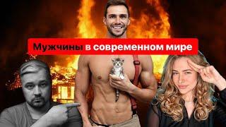 Мужчины в современном мире