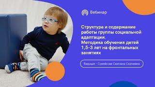 Трансляция вебинара "Структура и содержание работы группы социальной адаптации"