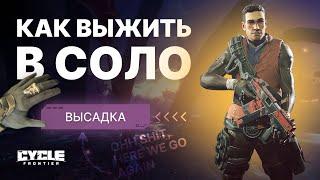 ГАЙД КАК ИГРАТЬ В СОЛО - THE CYCLE FRONTIER + МОЙ DISCORD