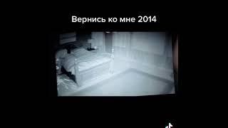 Вернись ко мне 2014 ужасы