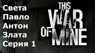 This war of mine Света, Павло, Антон, Злата #1 Разрушенная вилла