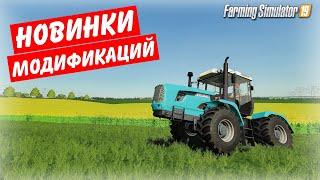 Farming simulator 2019 НОВЫЕ МОДЫ - ХТЗ-241-244K, Пак МТЗ, ЕНИСЕЙ-324, МТУ-15 