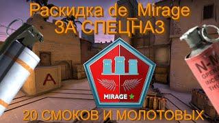 Раскидка мираж за Спецназ | CS:GO (2020)