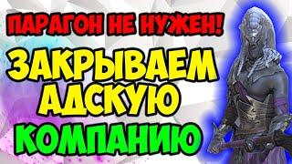 Как закрыть адскую компанию без Парагона? Raid SL