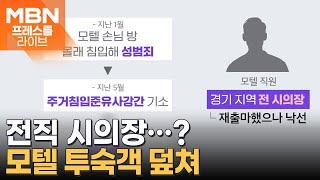 모텔 투숙객 여성 덮친 직원…알고 보니 전 시의장 [프레스룸 LIVE]