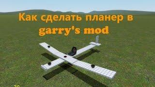 Как сделать планер/самолёт в Garry's mod 13 [1 часть]