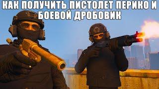 Как получить пистолет "Перико" и Боевой дробовик в GTA Online