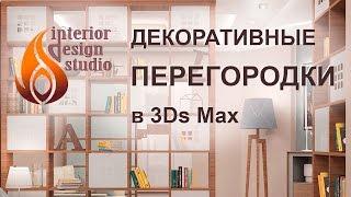 Создание декоративных перегородок со сквозными нишами в 3Ds Max