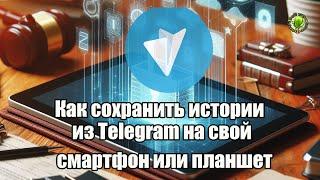 Как сохранить истории из Telegram на свой смартфон или планшет