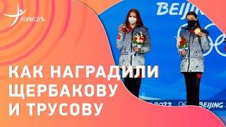 Щербакова и Трусова на подиуме! / Церемония награждения российских фигуристок на Олимпиаде