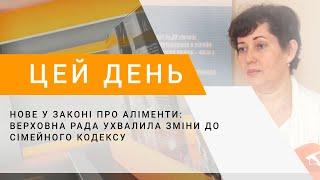 Нове у законі про аліменти: Верховна Рада ухвалила зміни до Сімейного кодексу