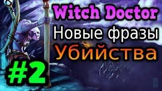 Как бы я озвучил Dota 2 #2 | Witch Doctor : убийства